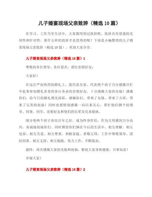儿子婚宴现场父亲致辞(10篇)