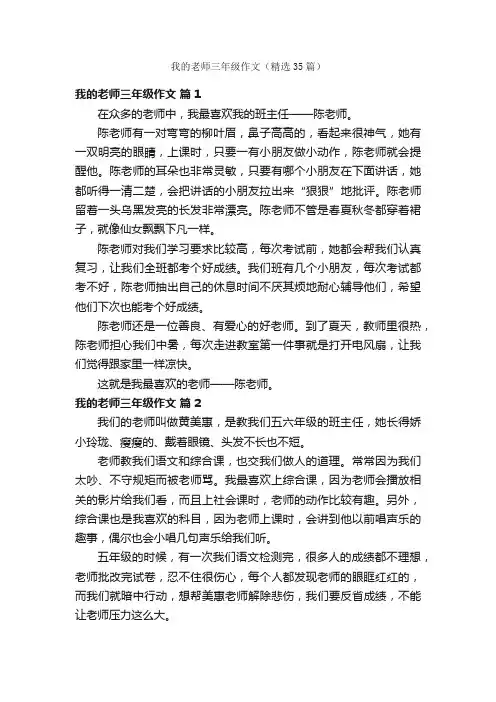 我的老师三年级作文（精选35篇）