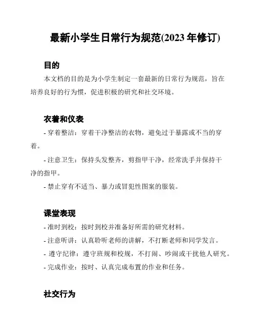 最新小学生日常行为规范(2023年修订)