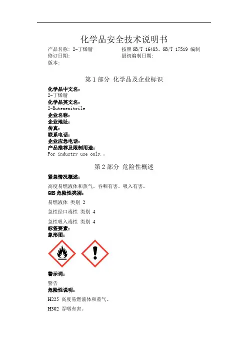 2-丁烯腈化学品安全技术说明书