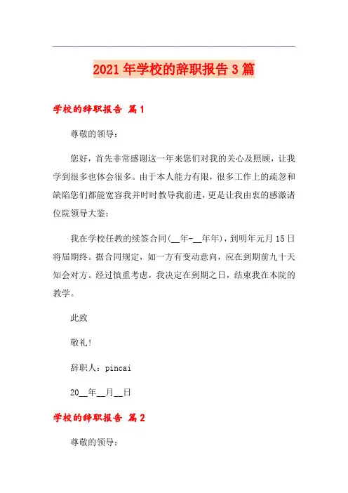 2021年学校的辞职报告3篇(精选)