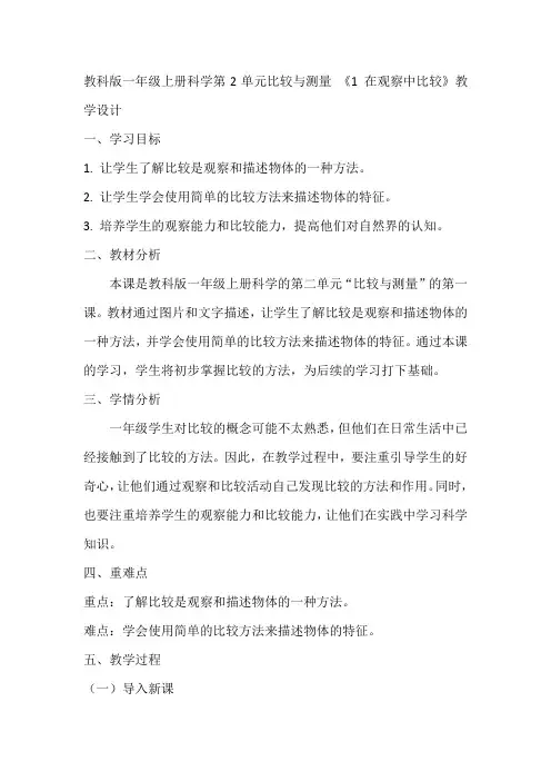 教科版一年级上册科学第2单元比较与测量 《1 在观察中比较》教学设计