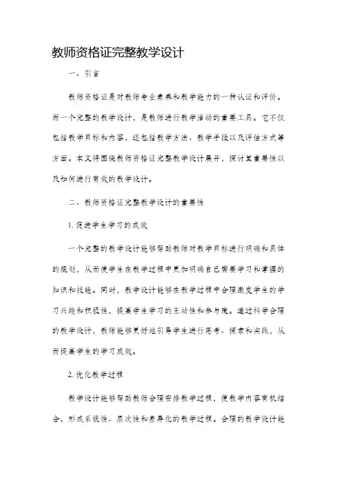 教师资格证完整教学设计