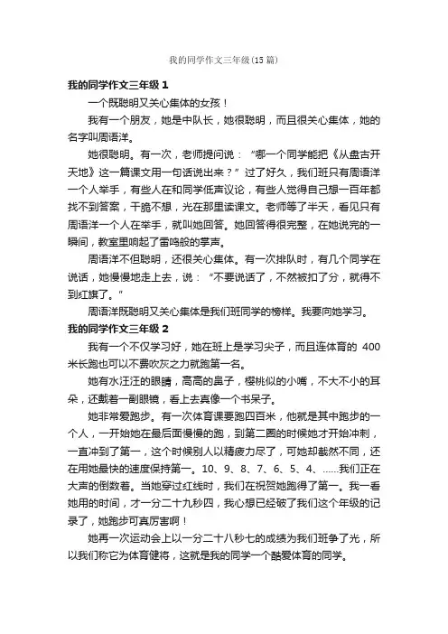 我的同学作文三年级（15篇）
