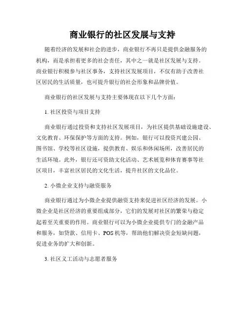 商业银行的社区发展与支持