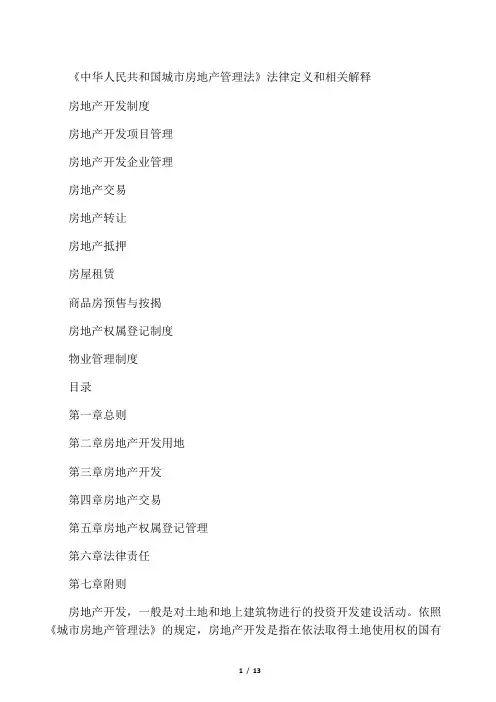 《中华人民共和国城市房地产管理法》法律定义和相关解释