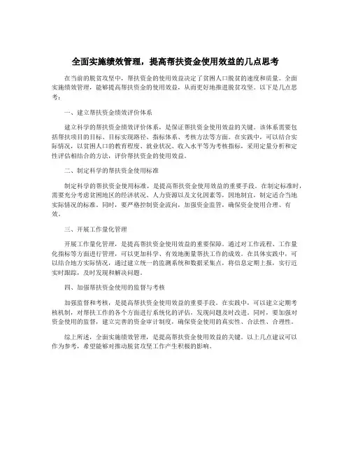 全面实施绩效管理,提高帮扶资金使用效益的几点思考