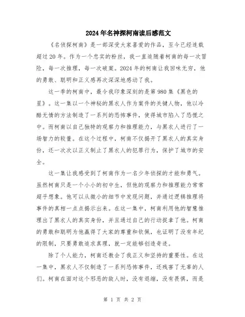 2024年名神探柯南读后感范文