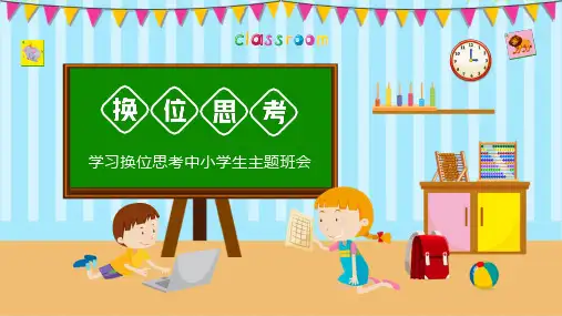 小学主题班会 换位思考 课件