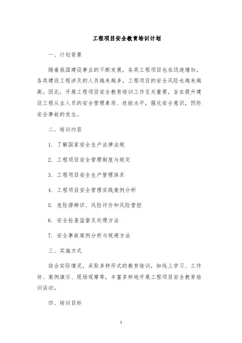 工程项目安全教育培训计划