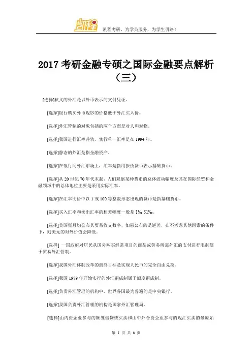 2017考研金融专硕之国际金融要点解析(三)