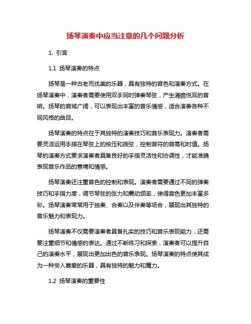扬琴演奏中应当注意的几个问题分析