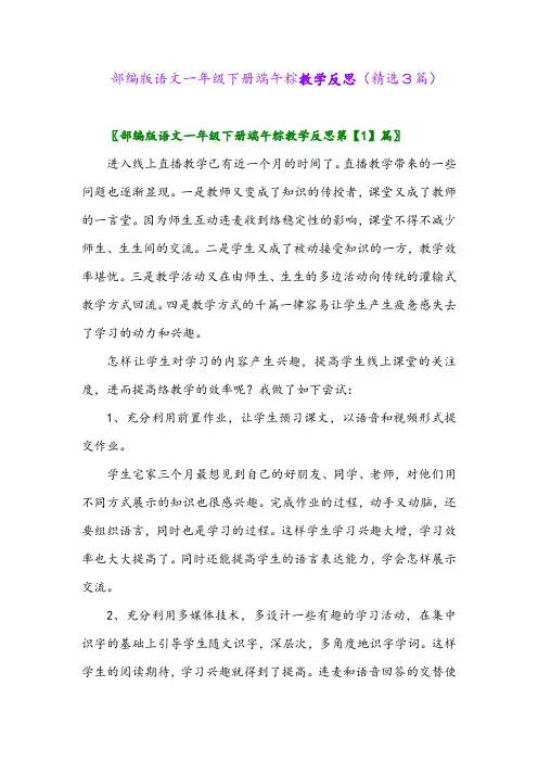 2023年部编版语文一年级下册端午粽教学反思(精选3篇)
