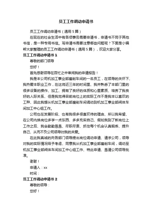 员工工作调动申请书（通用5篇）