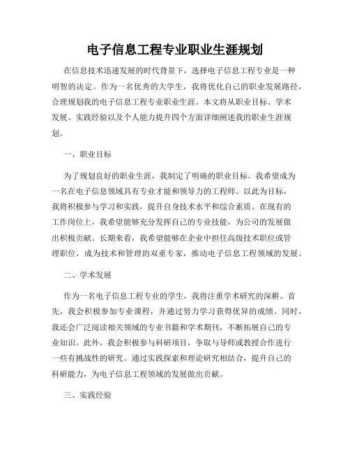 电子信息工程专业职业生涯规划