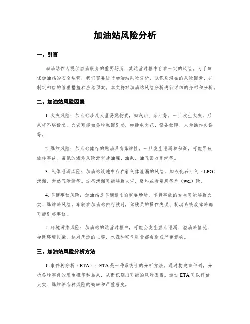 加油站风险分析