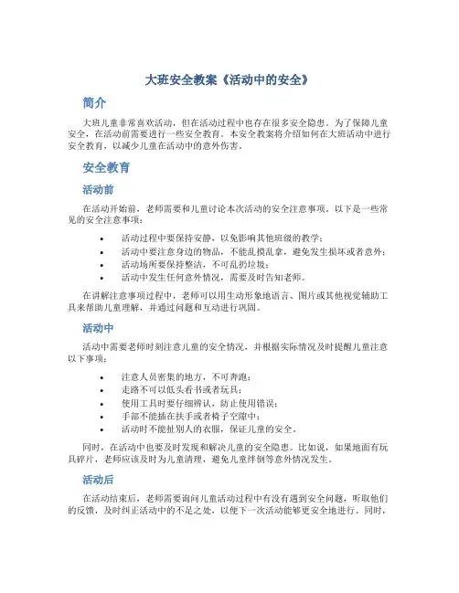 大班安全教案《活动中的安全》