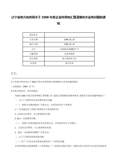 辽宁省地方税务局关于2008年度企业所得税汇算清缴有关业务问题的通知-辽地税函[2009]27号