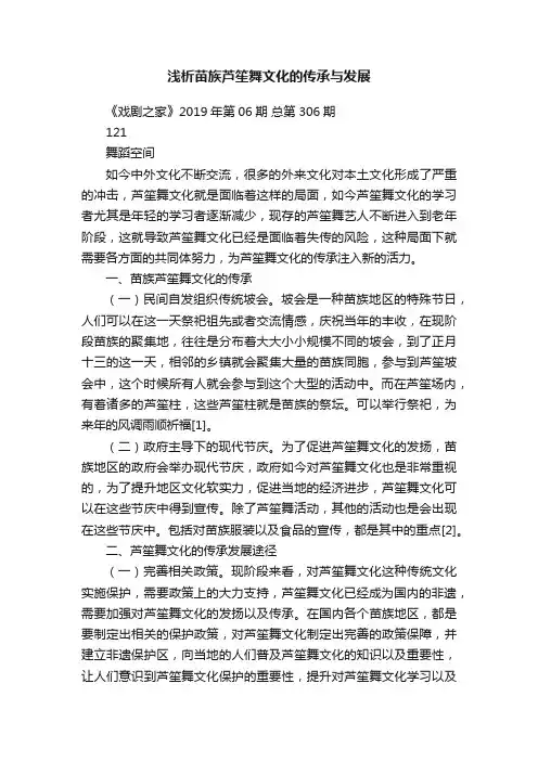 浅析苗族芦笙舞文化的传承与发展