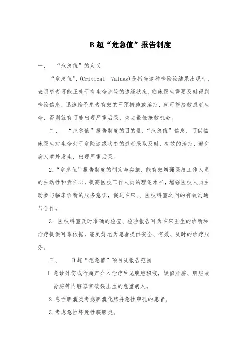 B超“危急值”报告制度