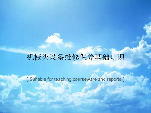 《机械类设备维修保养基础知识》PPT课件讲义