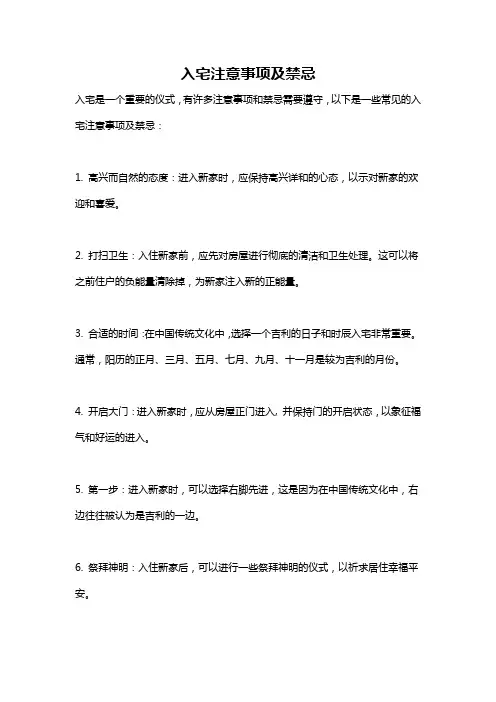 入宅注意事项及禁忌