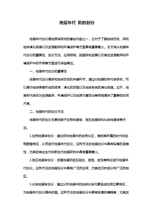 地层年代 阶的划分