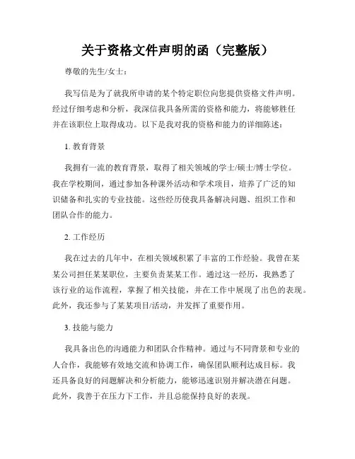 关于资格文件声明的函(完整版)