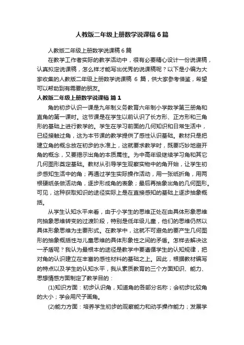 人教版二年级上册数学说课稿6篇
