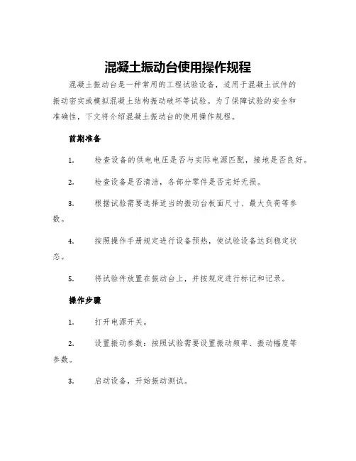 混凝土振动台使用操作规程