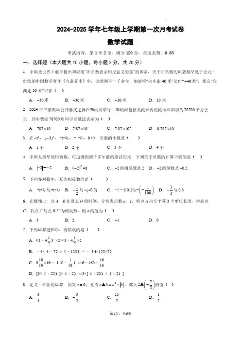 2024-2025学年初中七年级上学期(第1-2章) 数学月考试题及答案(新浙教版)
