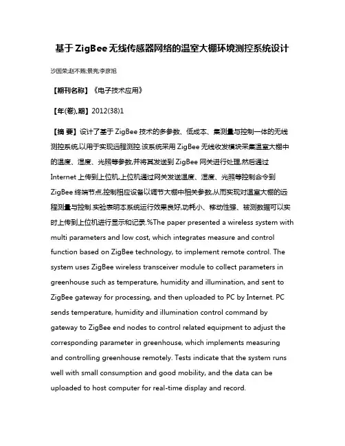 基于ZigBee无线传感器网络的温室大棚环境测控系统设计