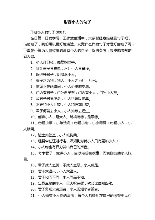 形容小人的句子300句