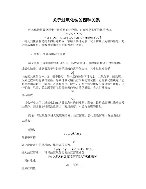 09年高考化学关于过氧化钠的四种关系