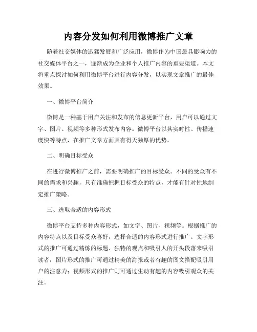 内容分发如何利用微博推广文章