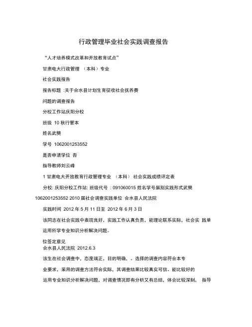 行政管理毕业社会实践调查报告