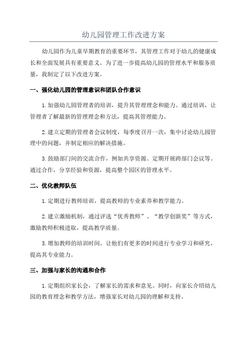 幼儿园管理工作改进方案