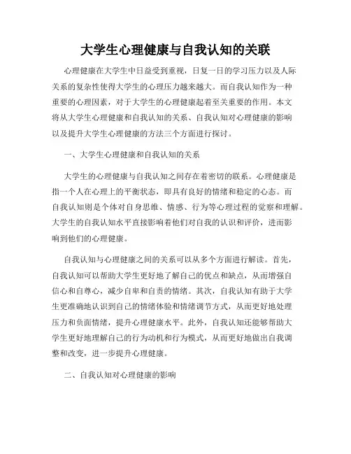 大学生心理健康与自我认知的关联