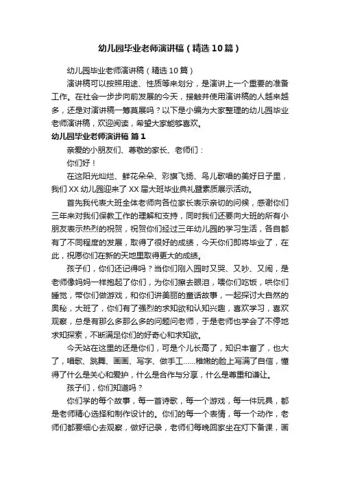 幼儿园毕业老师演讲稿（精选10篇）