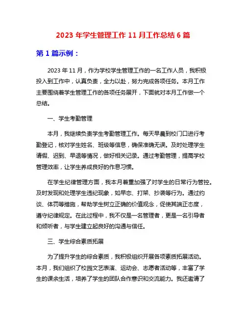 2023年学生管理工作11月工作总结6篇