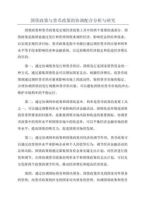 国债政策与货币政策的协调配合分析与研究