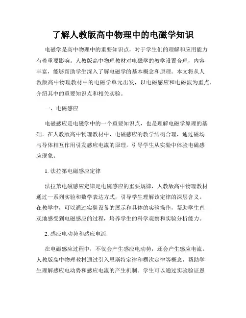 了解人教版高中物理中的电磁学知识