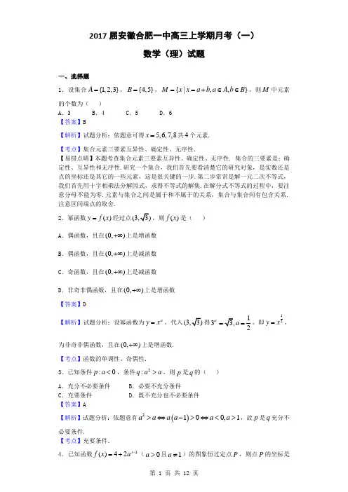 2017届安徽合肥一中高三上学期月考(一)数学(理)试题(解析版)课件
