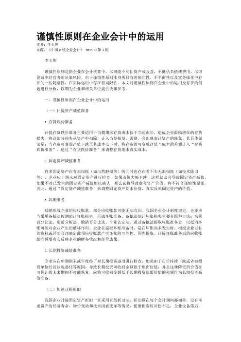谨慎性原则在企业会计中的运用