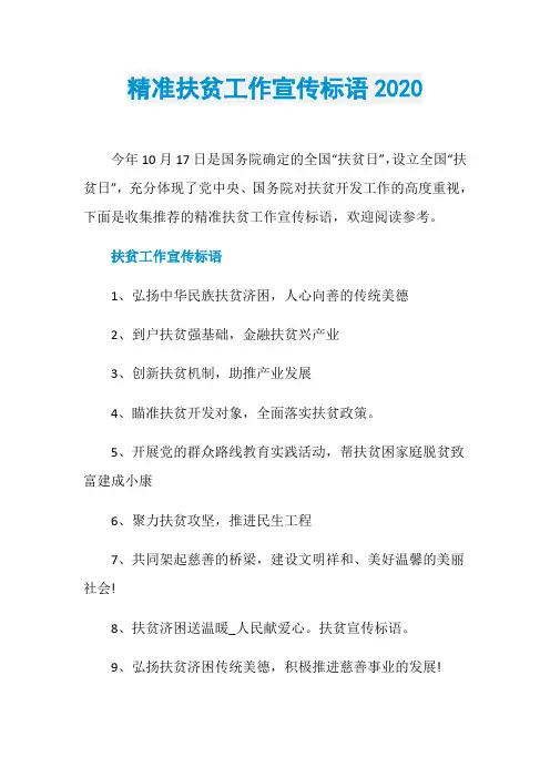 精准扶贫工作宣传标语2020