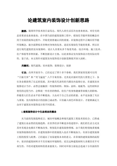 论建筑室内装饰设计创新思路