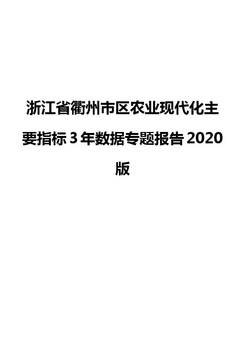 浙江省衢州市区农业现代化主要指标3年数据专题报告2020版