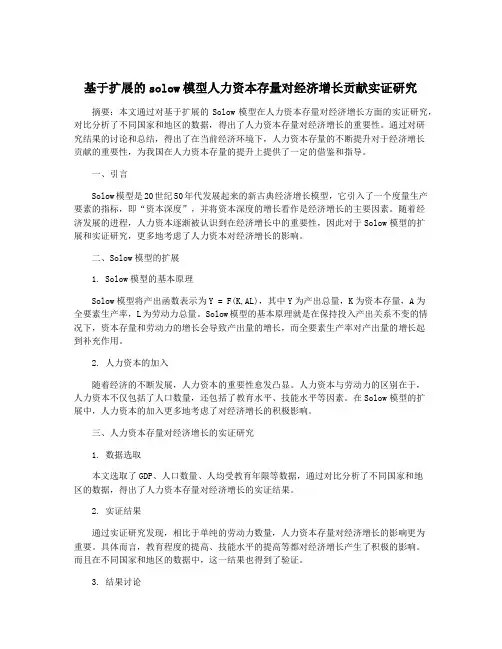基于扩展的solow模型人力资本存量对经济增长贡献实证研究
