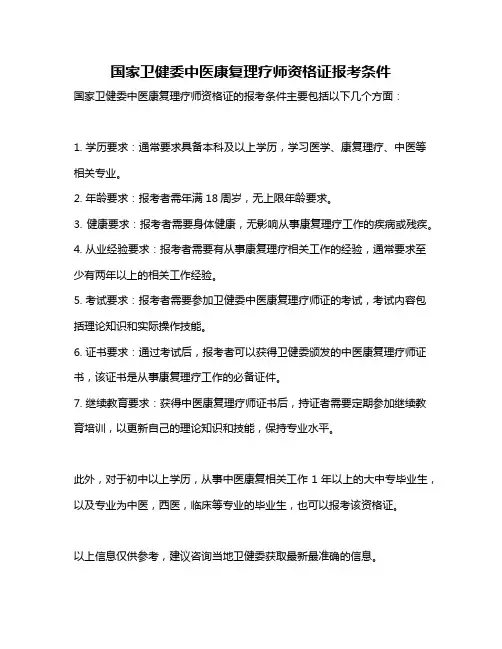 国家卫健委中医康复理疗师资格证报考条件