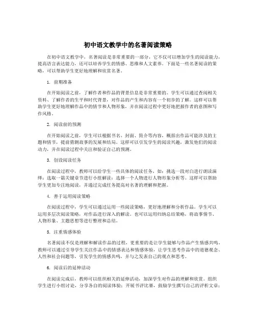 初中语文教学中的名著阅读策略